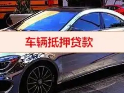 靖远汽车抵押借款的额度如何确定？